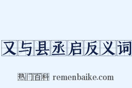 又与县丞启反义词是什么意思的图片